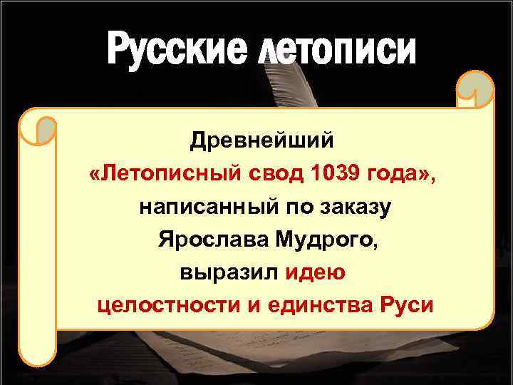 Русские летописи Древнейший «Летописный свод 1039 года» , написанный по заказу Ярослава Мудрого, выразил