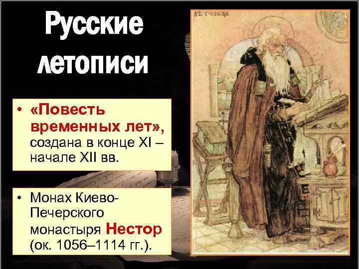 Русские летописи • «Повесть временных лет» , создана в конце XI – начале XII