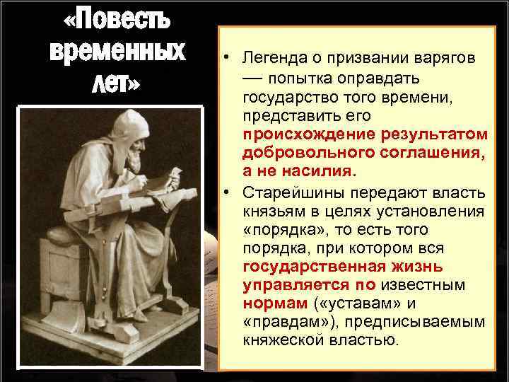  «Повесть временных лет» • Легенда о призвании варягов — попытка оправдать государство того