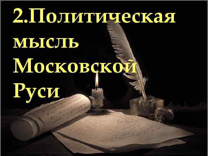 2. Политическая мысль Московской Руси 