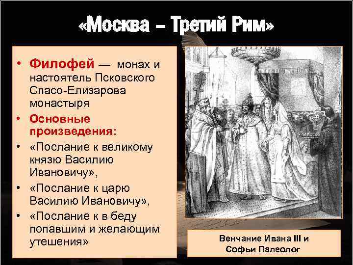  «Москва – Третий Рим» • Филофей — монах и • • настоятель Псковского