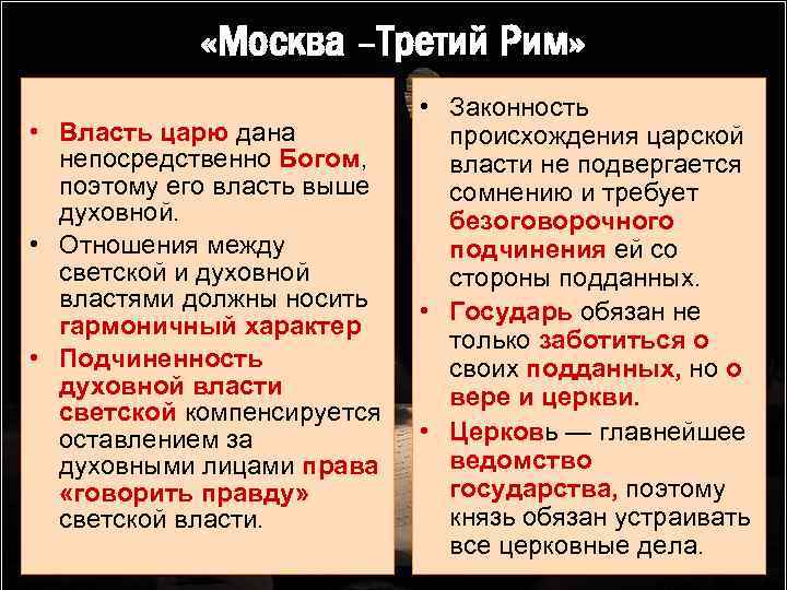  «Москва –Третий Рим» • Власть царю дана непосредственно Богом, поэтому его власть выше