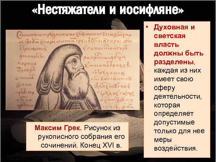  «Нестяжатели и иосифляне» Максим Грек. Рисунок из рукописного собрания его сочинений. Конец XVI