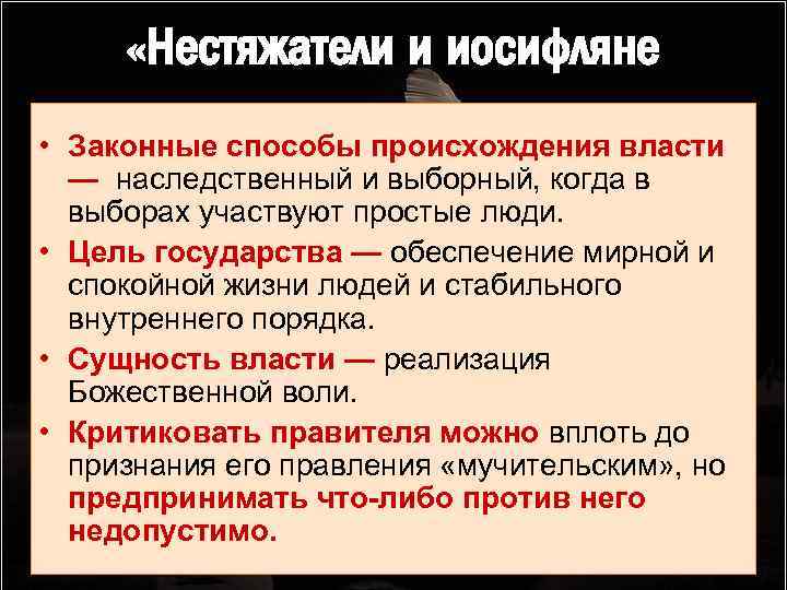  «Нестяжатели и иосифляне • Законные способы происхождения власти — наследственный и выборный, когда