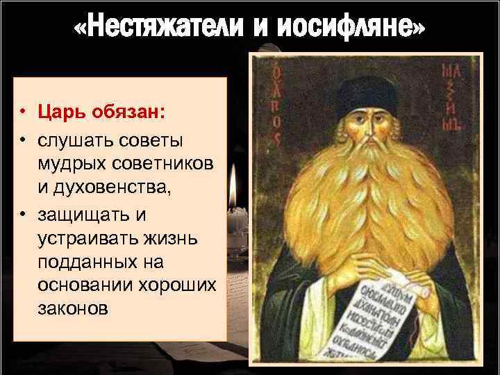  «Нестяжатели и иосифляне» • Царь обязан: • слушать советы мудрых советников и духовенства,