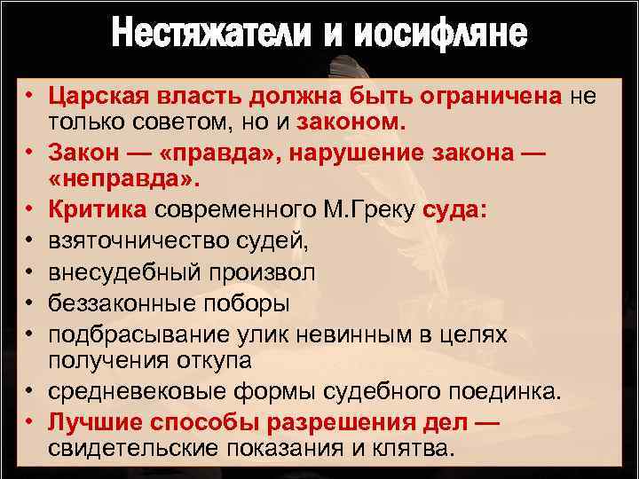 Какая должна быть власть. Иосифляне и нестяжатели основные идеи. Основные идеи иосифлян. Ереси иосифляне и нестяжатели кратко. Спор нестяжатели и иосифляне.