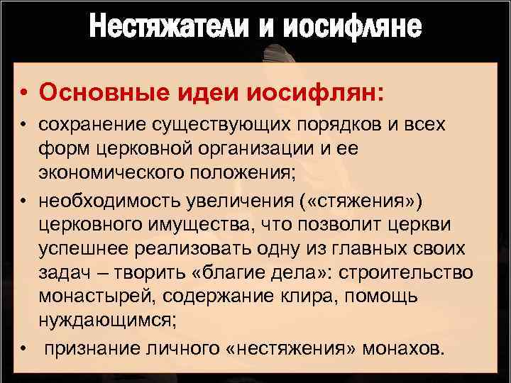 Нестяжатели и иосифляне • Основные идеи иосифлян: • сохранение существующих порядков и всех форм