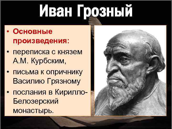 Иван Грозный • Основные произведения: • переписка с князем А. М. Курбским, • письма