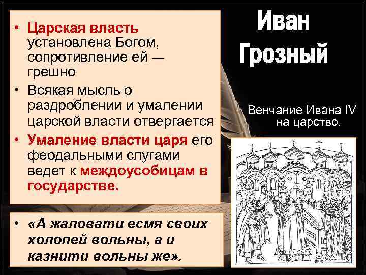  • Царская власть установлена Богом, сопротивление ей — грешно • Всякая мысль о