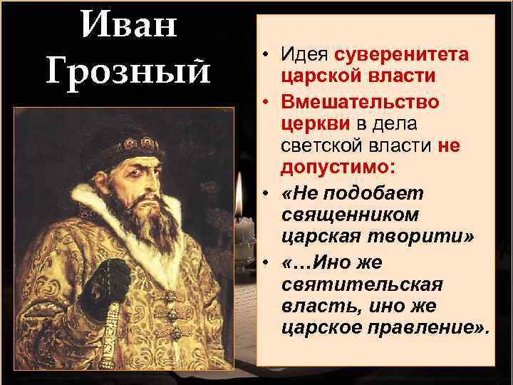 Иван Грозный • Идея суверенитета царской власти • Вмешательство церкви в дела светской власти