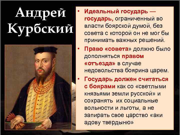 Андрей Курбский • Идеальный государь — государь, ограниченный во власти боярской думой, без совета