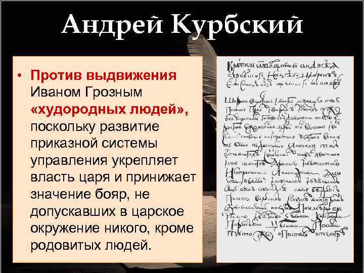 Андрей Курбский • Против выдвижения Иваном Грозным «худородных людей» , поскольку развитие приказной системы