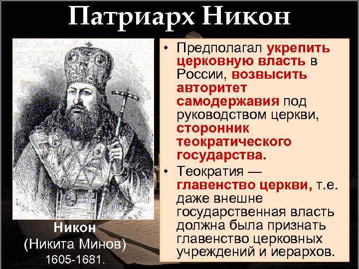 Патриарх Никон (Никита Минов) 1605 -1681. • Предполагал укрепить церковную власть в России, возвысить