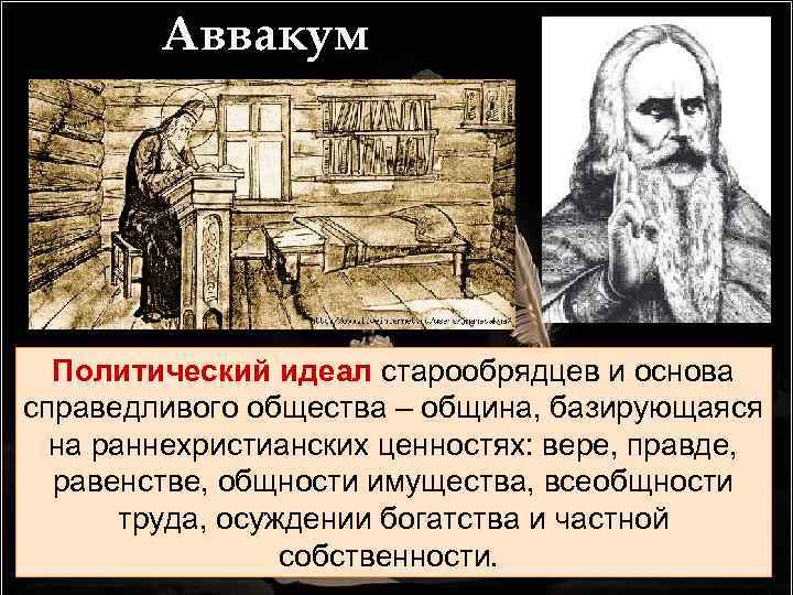 Аввакум Политический идеал старообрядцев и основа справедливого общества – община, базирующаяся на раннехристианских ценностях: