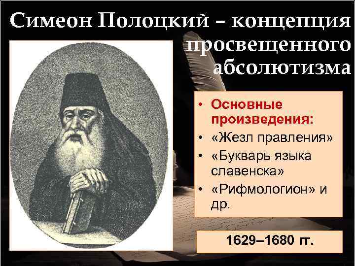 Симеон Полоцкий – концепция просвещенного абсолютизма • Основные произведения: • «Жезл правления» • «Букварь