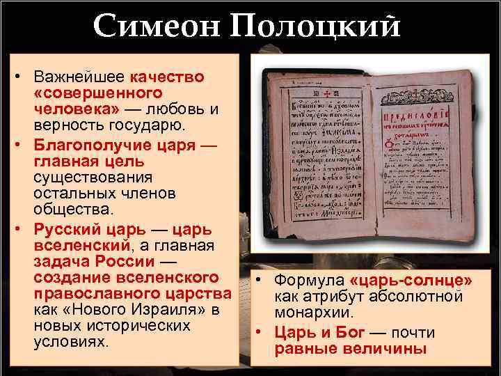 Симеон Полоцкий • Важнейшее качество «совершенного человека» — любовь и верность государю. • Благополучие