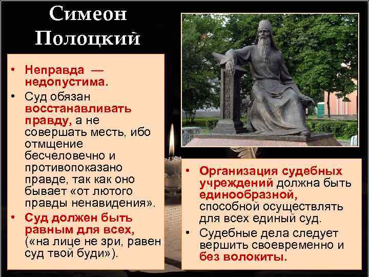 Симеон Полоцкий • Неправда — недопустима. • Суд обязан восстанавливать правду, а не совершать