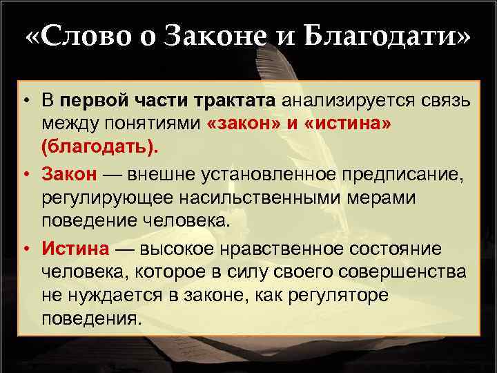  «Слово о Законе и Благодати» • В первой части трактата анализируется связь между