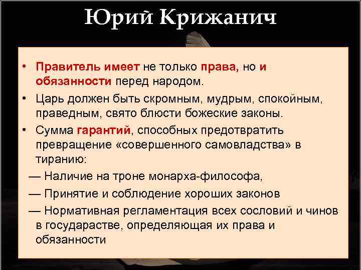 Юрий Крижанич • Правитель имеет • трактат «Беседы о не только права, но и