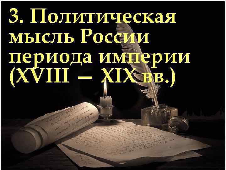 3. Политическая мысль России периода империи (XVIII — XIX вв. ) 