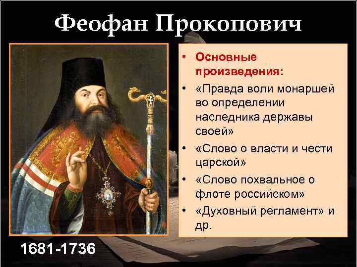 Феофан Прокопович • Основные произведения: • «Правда воли монаршей во определении наследника державы своей»