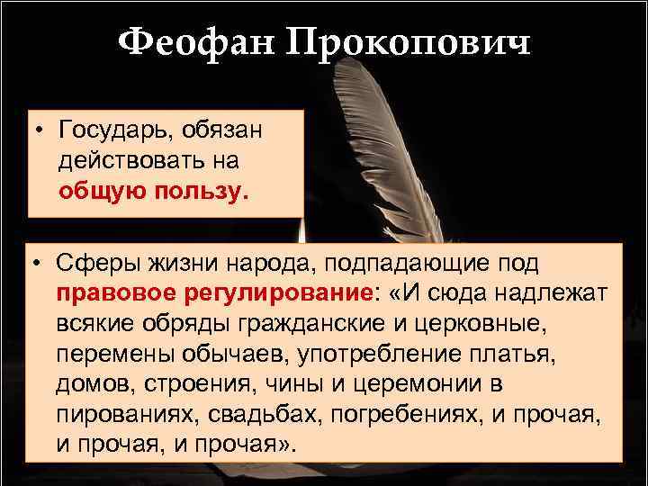 Феофан Прокопович • Государь, обязан действовать на общую пользу. • Сферы жизни народа, подпадающие