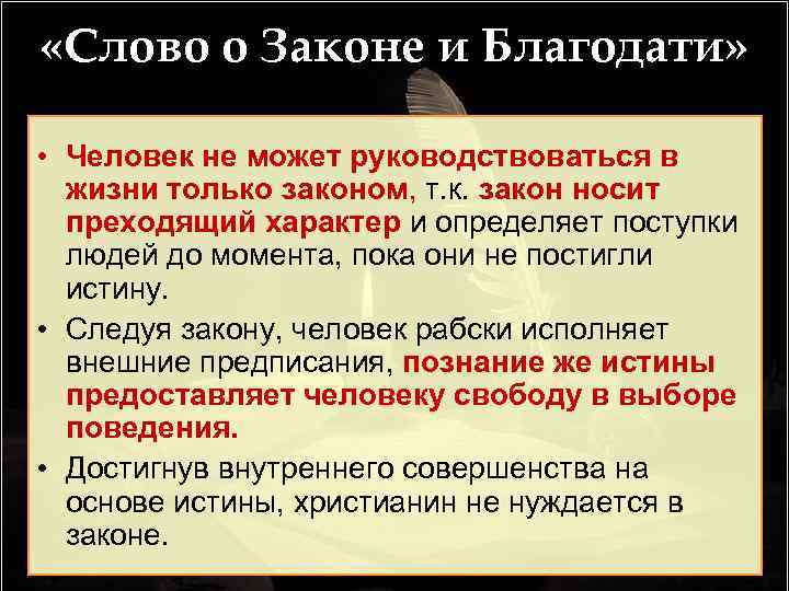  «Слово о Законе и Благодати» • Человек не может руководствоваться в жизни только