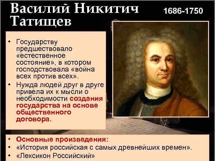 Василий Никитич Татищев 1686 -1750 • Государству предшествовало «естественное состояние» , в котором господствовала