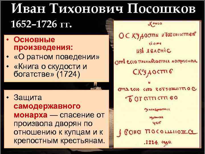 Иван Тихонович Посошков 1652– 1726 гг. • Основные произведения: • «О ратном поведении» •