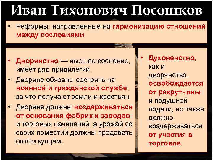 Иван Тихонович Посошков • Реформы, направленные на гармонизацию отношений между сословиями • Дворянство —