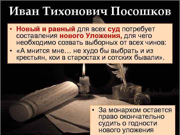 Иван Тихонович Посошков • Новый и равный для всех суд потребует составления нового Уложения,