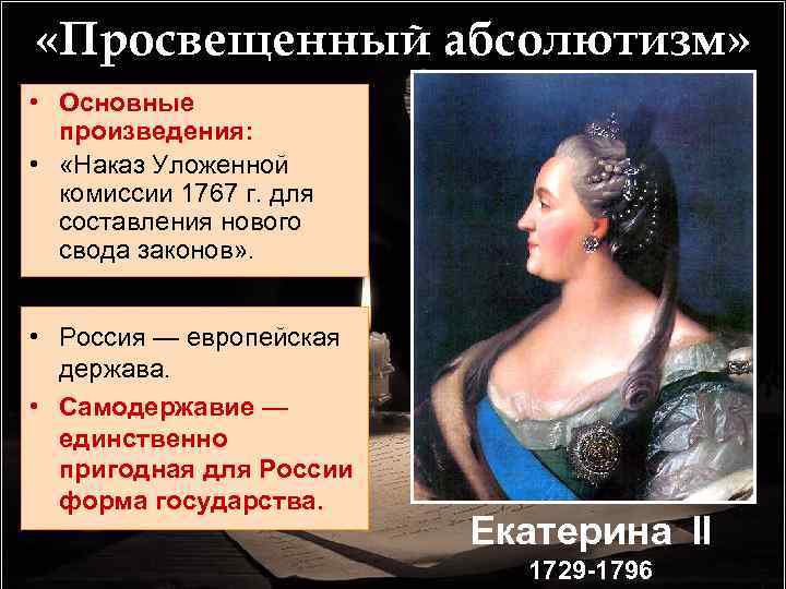  «Просвещенный абсолютизм» • Основные произведения: • «Наказ Уложенной комиссии 1767 г. для составления