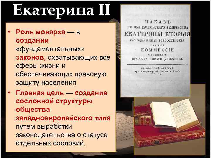 Екатерина II • Роль монарха — в создании «фундаментальных» законов, охватывающих все сферы жизни