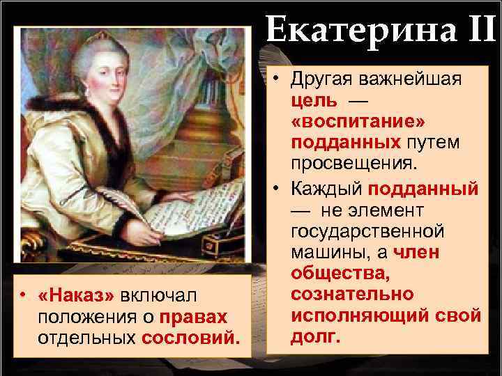 Екатерина II • «Наказ» включал положения о правах отдельных сословий. • Другая важнейшая цель