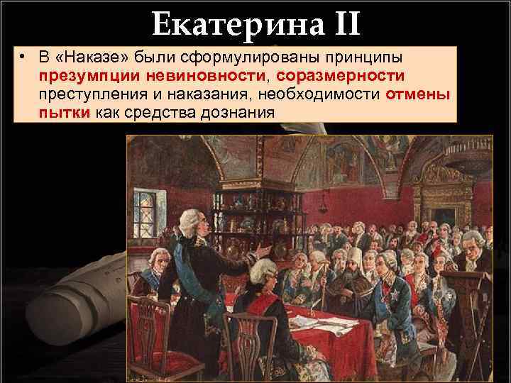 Екатерина II • В «Наказе» были сформулированы принципы презумпции невиновности, соразмерности преступления и наказания,