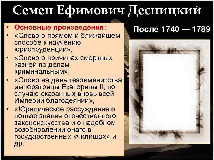 Семен Ефимович Десницкий • Основные произведения: • «Слово о прямом и ближайшем способе к