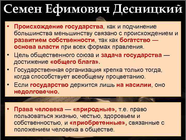 Семен Ефимович Десницкий • Происхождение государства, как и подчинение большинства меньшинству связано с происхождением