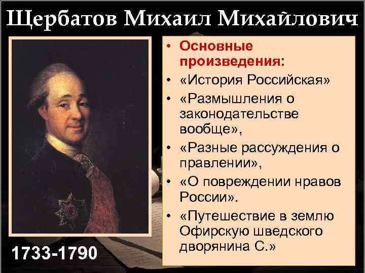 Щербатов Михаил Михайлович 1733 -1790 • Основные произведения: • «История Российская» • «Размышления о