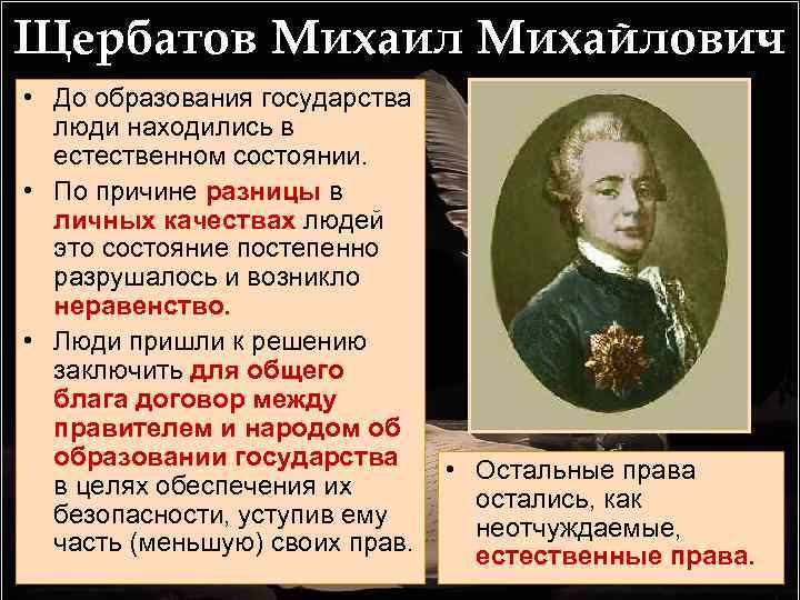 Щербатов Михаил Михайлович • До образования государства люди находились в естественном состоянии. • По