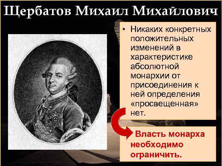 Щербатов Михаил Михайлович • Никаких конкретных положительных изменений в характеристике абсолютной монархии от присоединения