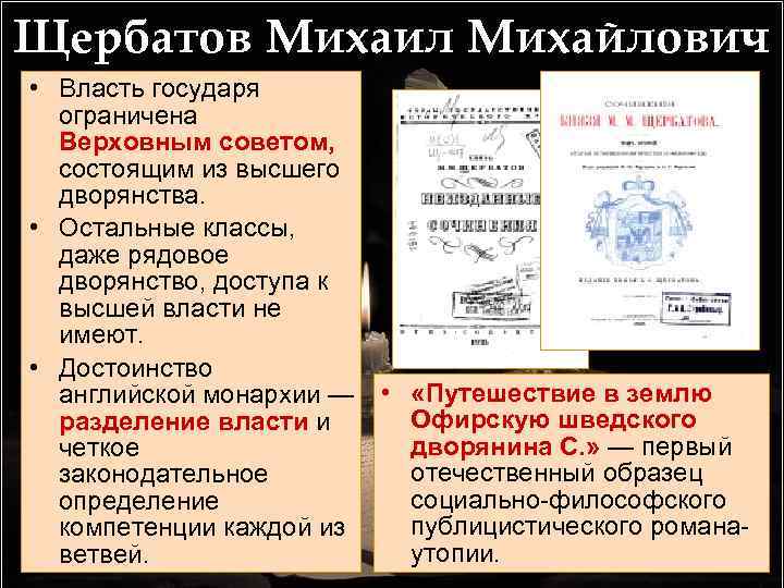 Щербатов Михаил Михайлович • Власть государя ограничена Верховным советом, состоящим из высшего дворянства. •