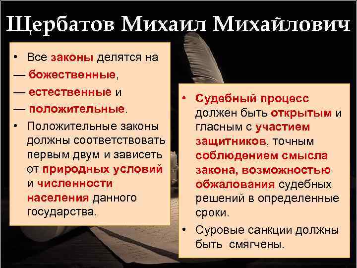 Щербатов Михаил Михайлович • Все законы делятся на — божественные, — естественные и —