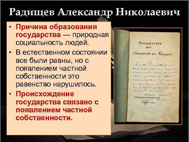 Радищев Александр Николаевич • Причина образования государства — природная социальность людей. • В естественном