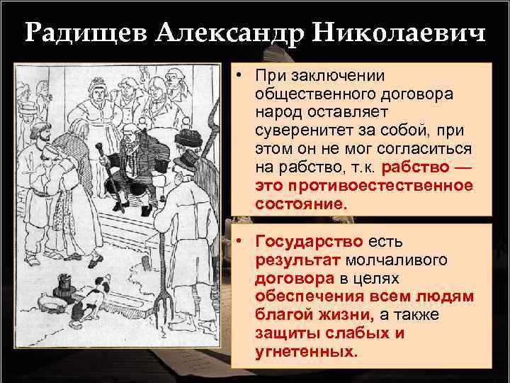 Радищев Александр Николаевич • При заключении общественного договора народ оставляет суверенитет за собой, при