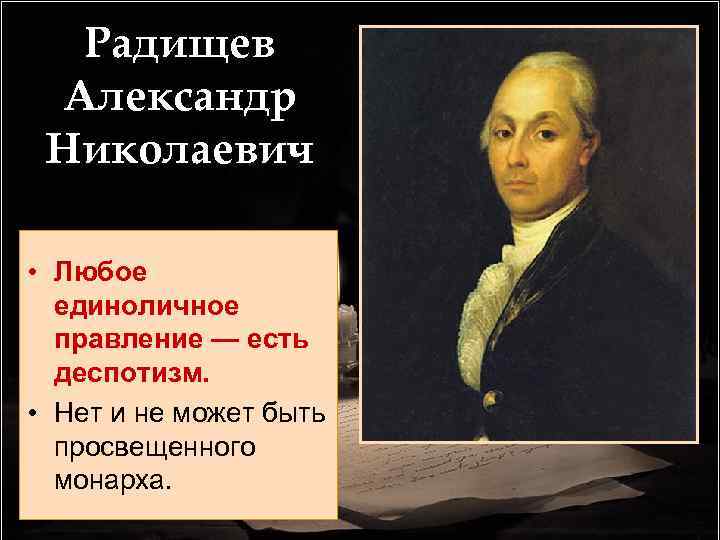 Радищев Александр Николаевич • Любое единоличное правление — есть деспотизм. • Нет и не