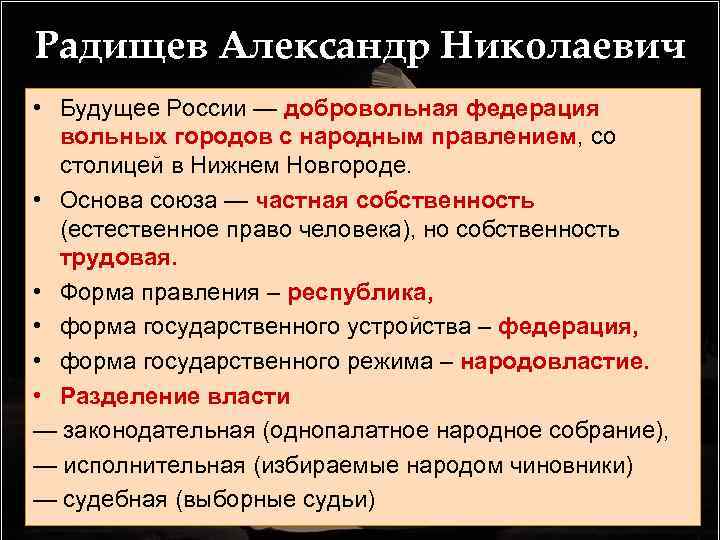 Радищев Александр Николаевич • Будущее России — добровольная федерация вольных городов с народным правлением,