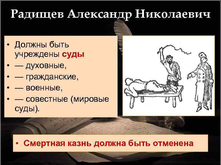 Радищев Александр Николаевич • Должны быть учреждены суды • — духовные, • — гражданские,