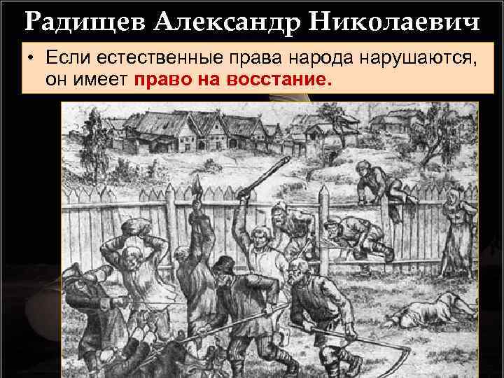 Радищев Александр Николаевич • Если естественные права народа нарушаются, он имеет право на восстание.