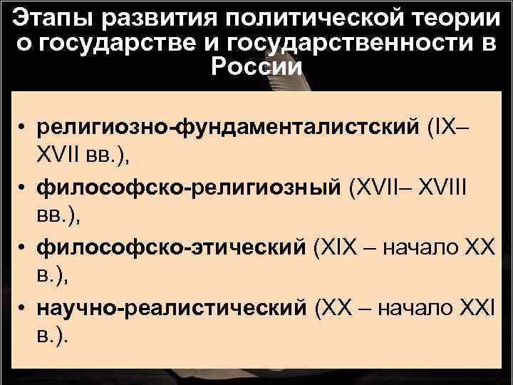 Этапы развития политической теории о государстве и государственности в России • религиозно-фундаменталистский (IX– XVII