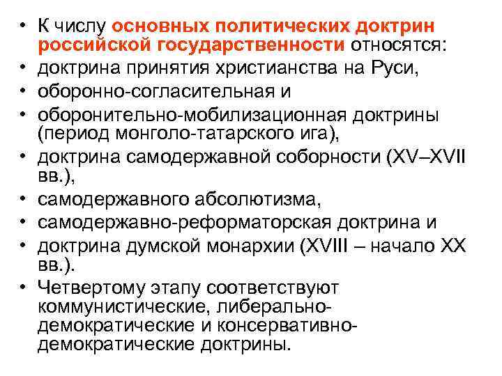  • К числу основных политических доктрин российской государственности относятся: • доктрина принятия христианства